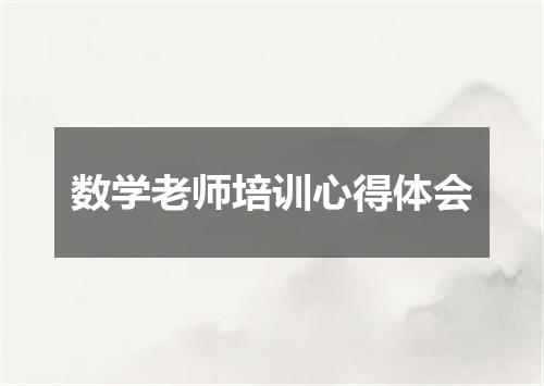 数学老师培训心得体会