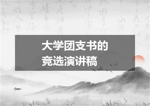 大学团支书的竞选演讲稿