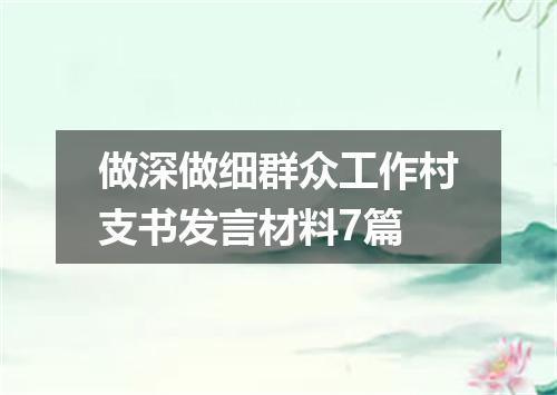 做深做细群众工作村支书发言材料7篇