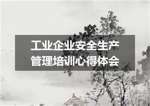 工业企业安全生产管理培训心得体会
