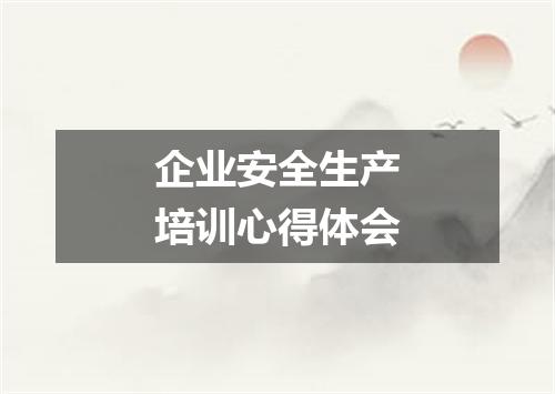 企业安全生产培训心得体会