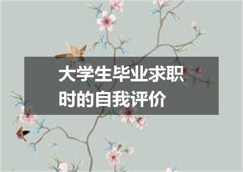大学生毕业求职时的自我评价
