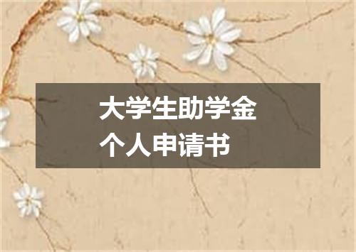 大学生助学金个人申请书