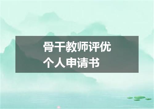 骨干教师评优个人申请书