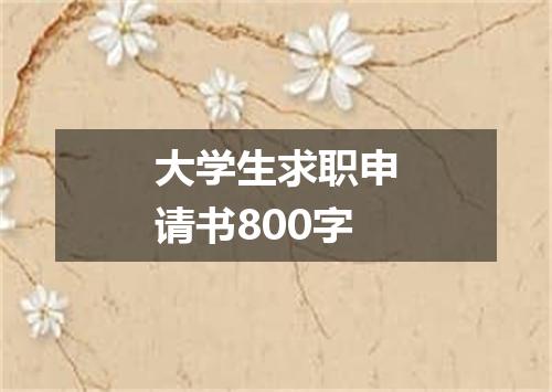 大学生求职申请书800字