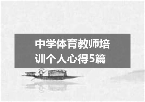 中学体育教师培训个人心得5篇