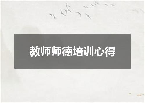 教师师德培训心得