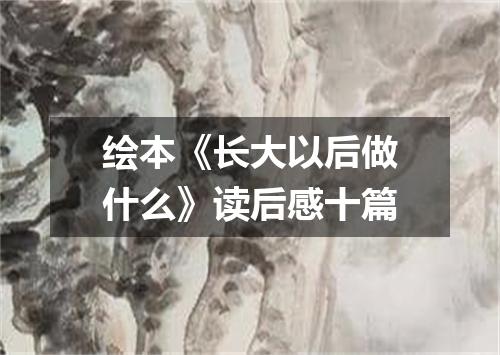 绘本《长大以后做什么》读后感十篇