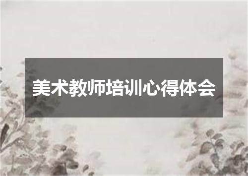 美术教师培训心得体会