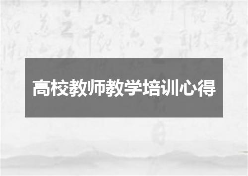 高校教师教学培训心得