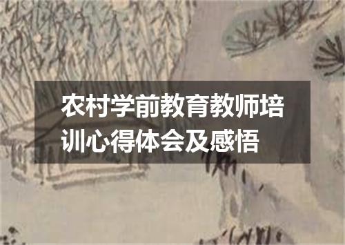 农村学前教育教师培训心得体会及感悟