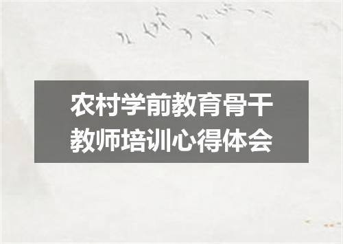 农村学前教育骨干教师培训心得体会