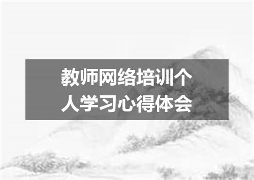 教师网络培训个人学习心得体会