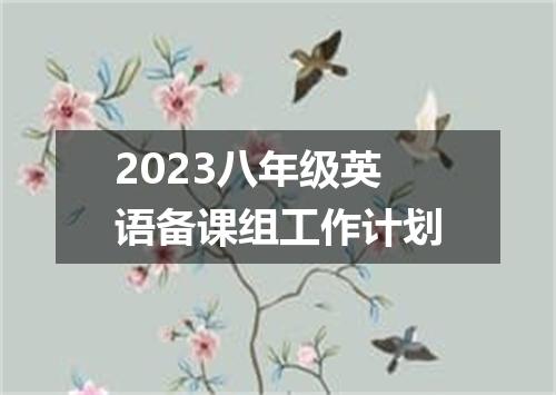 2023八年级英语备课组工作计划