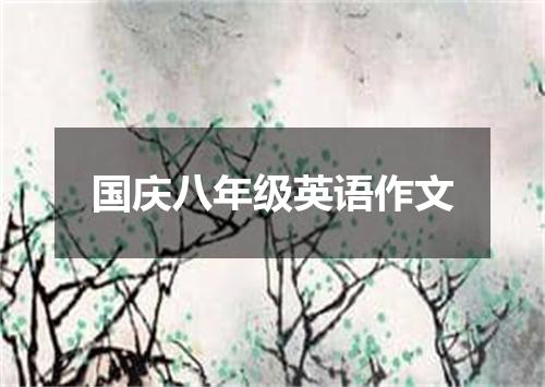 国庆八年级英语作文