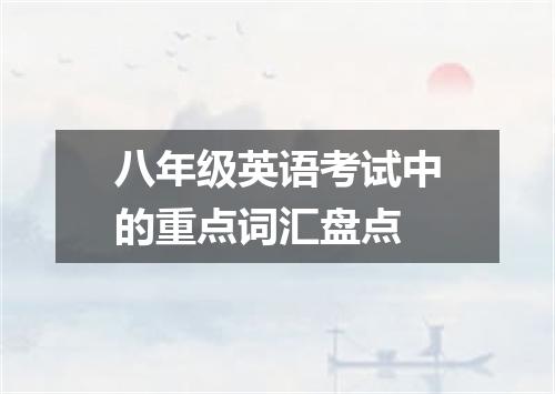 八年级英语考试中的重点词汇盘点
