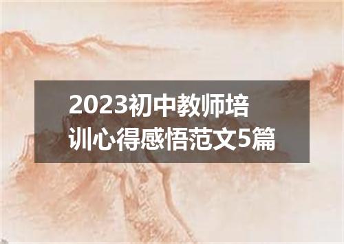 2023初中教师培训心得感悟范文5篇