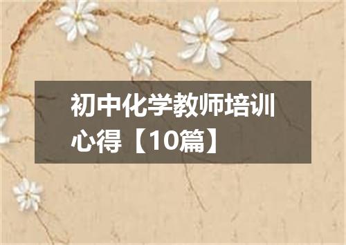 初中化学教师培训心得【10篇】