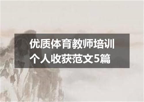 优质体育教师培训个人收获范文5篇