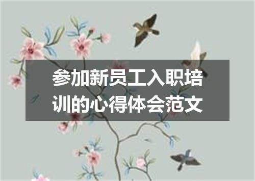 参加新员工入职培训的心得体会范文