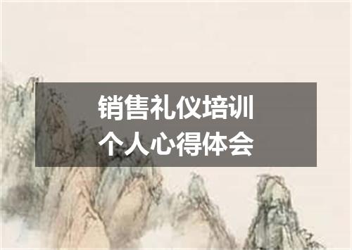 销售礼仪培训个人心得体会