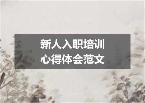 新人入职培训心得体会范文