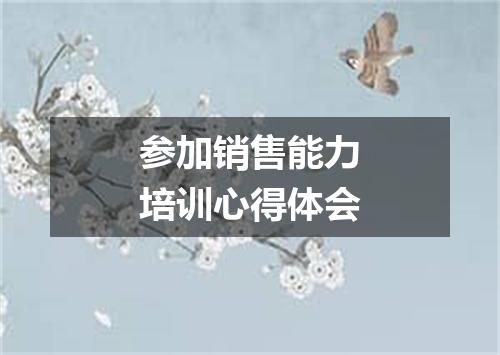 参加销售能力培训心得体会