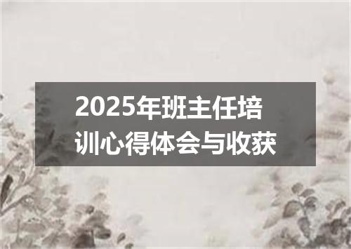 2025年班主任培训心得体会与收获