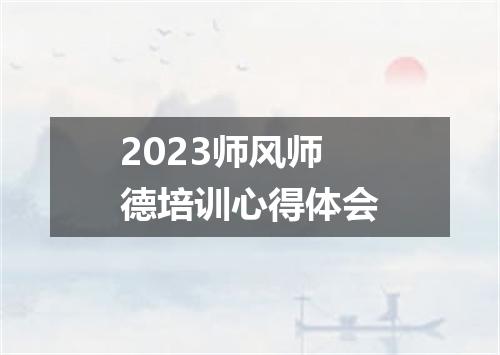 2023师风师德培训心得体会