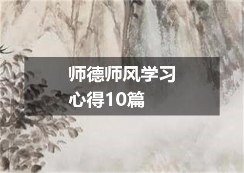 师德师风学习心得10篇