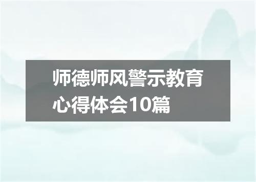 师德师风警示教育心得体会10篇