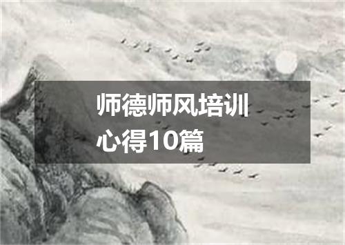 师德师风培训心得10篇