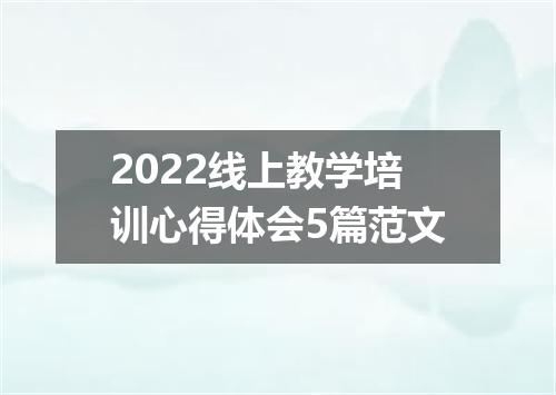 2022线上教学培训心得体会5篇范文