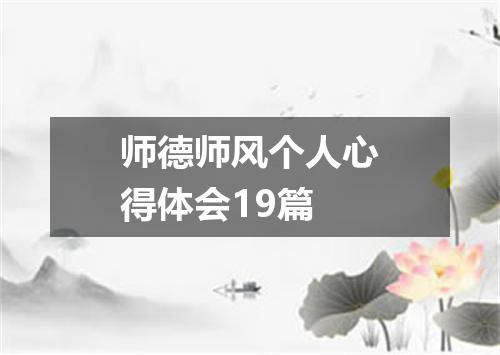 师德师风个人心得体会19篇