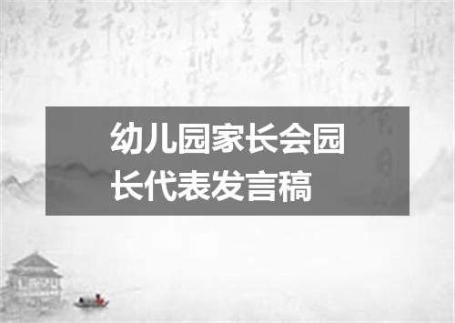 幼儿园家长会园长代表发言稿