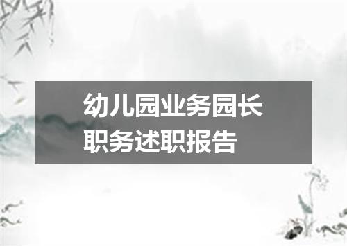 幼儿园业务园长职务述职报告
