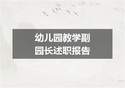 幼儿园教学副园长述职报告