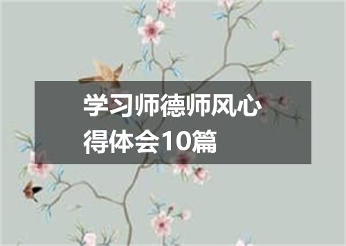 学习师德师风心得体会10篇