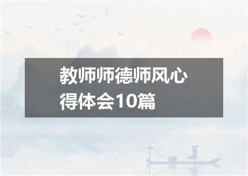 教师师德师风心得体会10篇