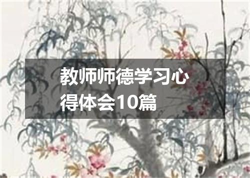 教师师德学习心得体会10篇