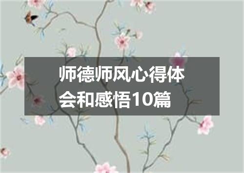 师德师风心得体会和感悟10篇