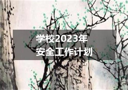 学校2023年安全工作计划
