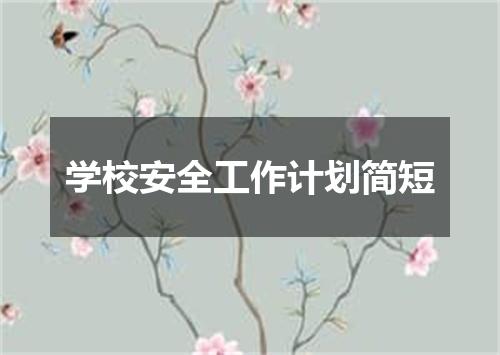 学校安全工作计划简短