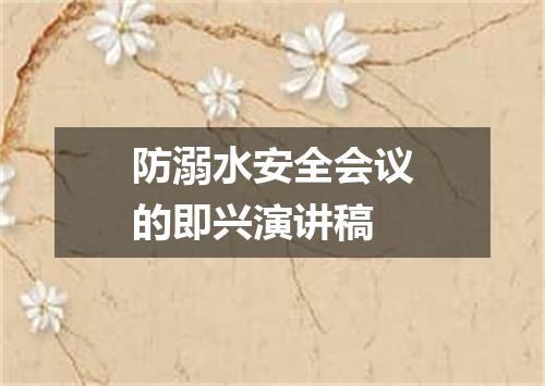 防溺水安全会议的即兴演讲稿