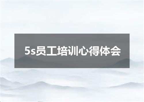 5s员工培训心得体会