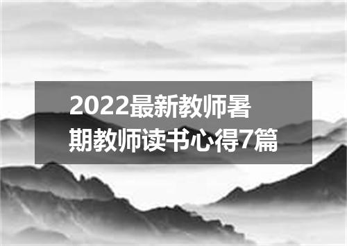 2022最新教师暑期教师读书心得7篇