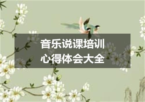 音乐说课培训心得体会大全