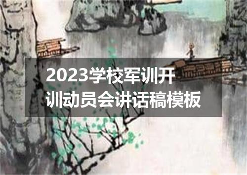2023学校军训开训动员会讲话稿模板