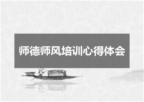 师德师风培训心得体会