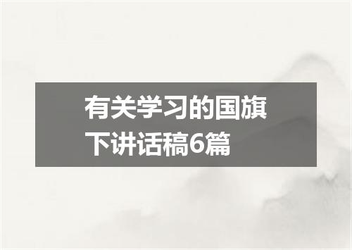 有关学习的国旗下讲话稿6篇